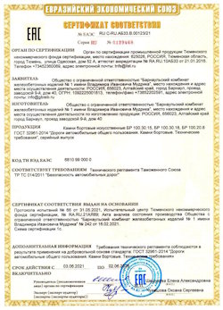 15.04.2022 Урай - Приложение к сертификату соответствия железобетонных изделий - бортовые искуственные камни БР