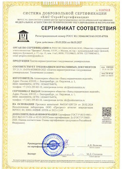 10.11.2022 Урай - Сертификат соответствия продукции - плитки керамогранитные глазурованные универсальные.
